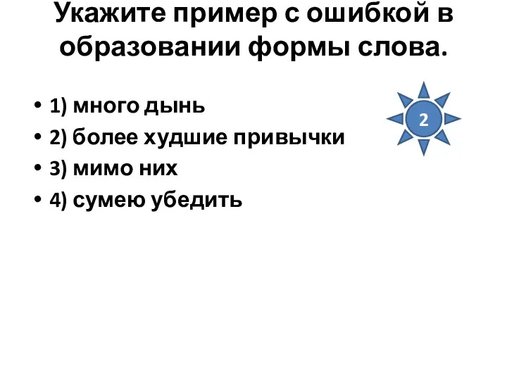 Укажите пример с ошибкой в образовании формы слова. 1) много дынь