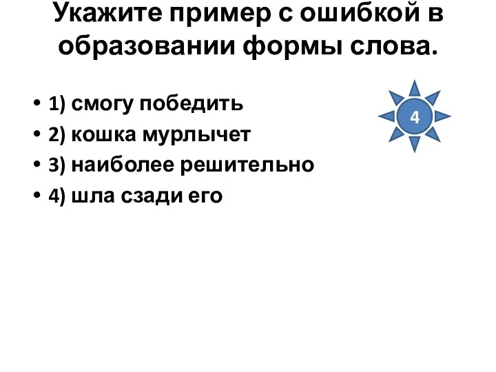 Укажите пример с ошибкой в образовании формы слова. 1) смогу победить