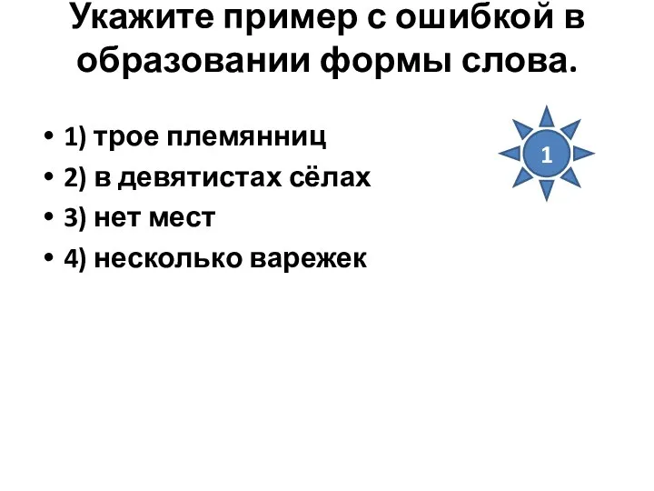 Укажите пример с ошибкой в образовании формы слова. 1) трое племянниц