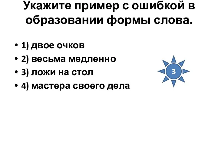 Укажите пример с ошибкой в образовании формы слова. 1) двое очков