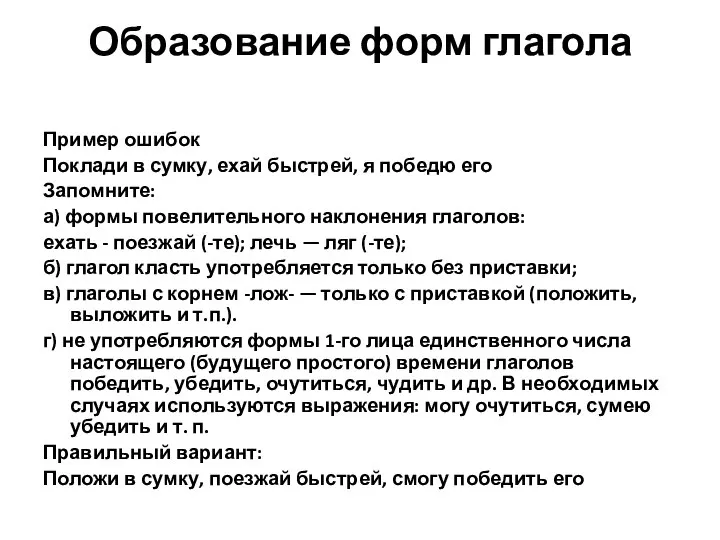 Образование форм глагола Пример ошибок Поклади в сумку, ехай быстрей, я