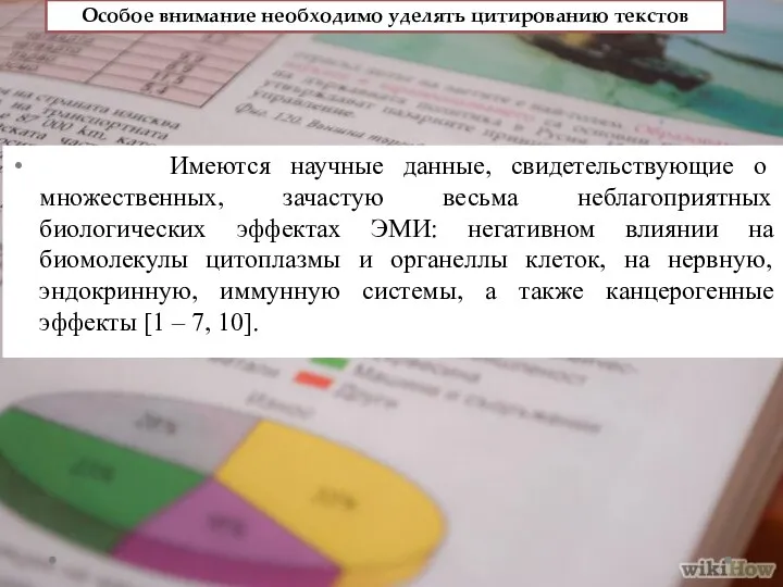 Имеются научные данные, свидетельствующие о множественных, зачастую весьма неблагоприятных биологических эффектах