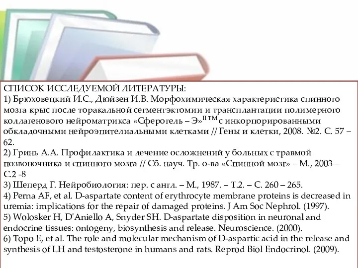 СПИСОК ИССЛЕДУЕМОЙ ЛИТЕРАТУРЫ: 1) Брюховецкий И.С., Дюйзен И.В. Морфохимическая характеристика спинного