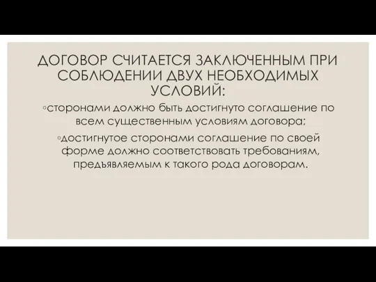 ДОГОВОР СЧИТАЕТСЯ ЗАКЛЮЧЕННЫМ ПРИ СОБЛЮДЕНИИ ДВУХ НЕОБХОДИ­МЫХ УСЛОВИЙ: сторонами должно быть