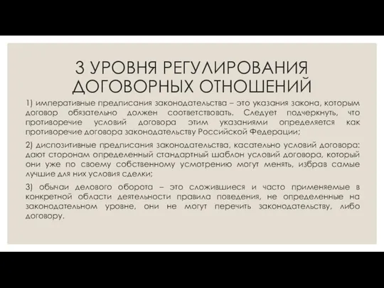 3 УРОВНЯ РЕГУЛИРОВАНИЯ ДОГОВОРНЫХ ОТНОШЕНИЙ 1) императивные предписания законодательства – это