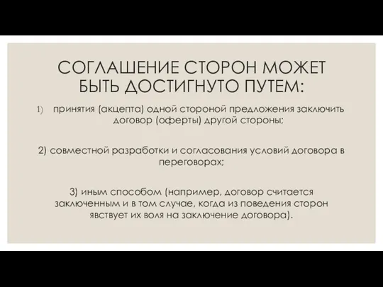 СОГЛАШЕНИЕ СТОРОН МОЖЕТ БЫТЬ ДОСТИГНУТО ПУТЕМ: принятия (акцепта) одной стороной предложения