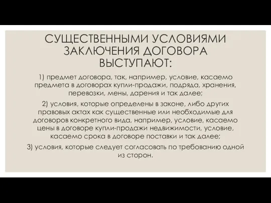 СУЩЕСТВЕННЫМИ УСЛОВИЯМИ ЗАКЛЮЧЕНИЯ ДОГОВОРА ВЫСТУПАЮТ: 1) предмет договора, так, например, условие,