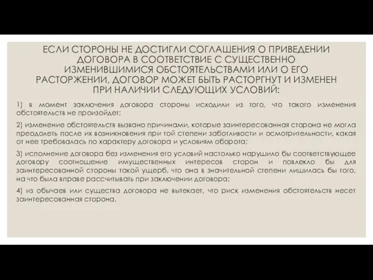 ЕСЛИ СТОРОНЫ НЕ ДОСТИГЛИ СОГЛАШЕНИЯ О ПРИВЕДЕНИИ ДОГОВОРА В СООТВЕТСТВИЕ С