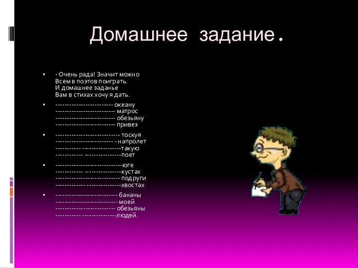 Домашнее задание. - Очень рада! Значит можно Всем в поэтов поиграть.