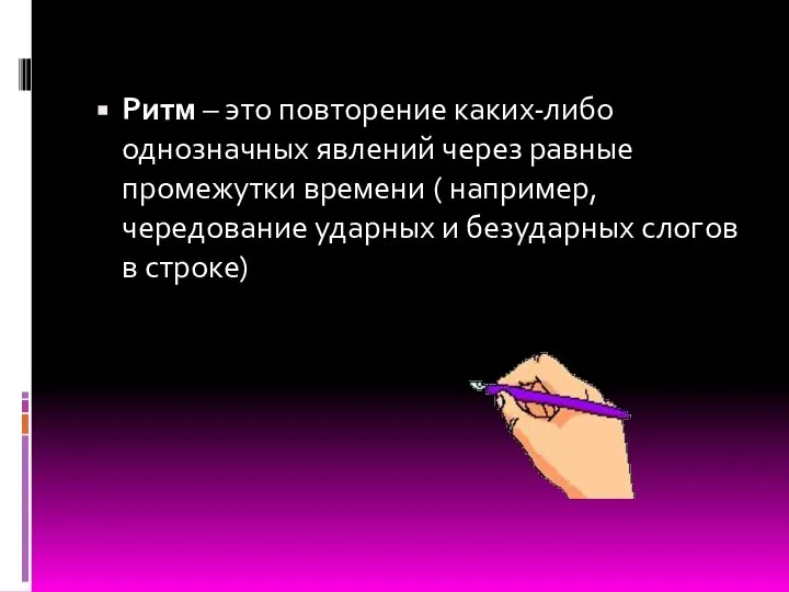 Ритм – это повторение каких-либо однозначных явлений через равные промежутки времени