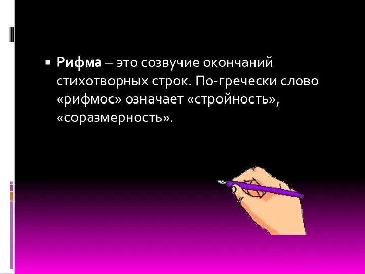 Рифма – это созвучие окончаний стихотворных строк. По-гречески слово «рифмос» означает «стройность», «соразмерность».