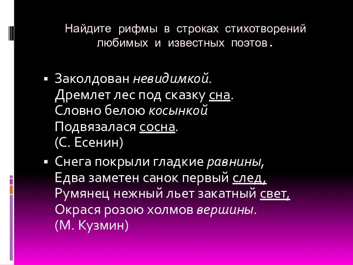 Найдите рифмы в строках стихотворений любимых и известных поэтов. Заколдован невидимкой.