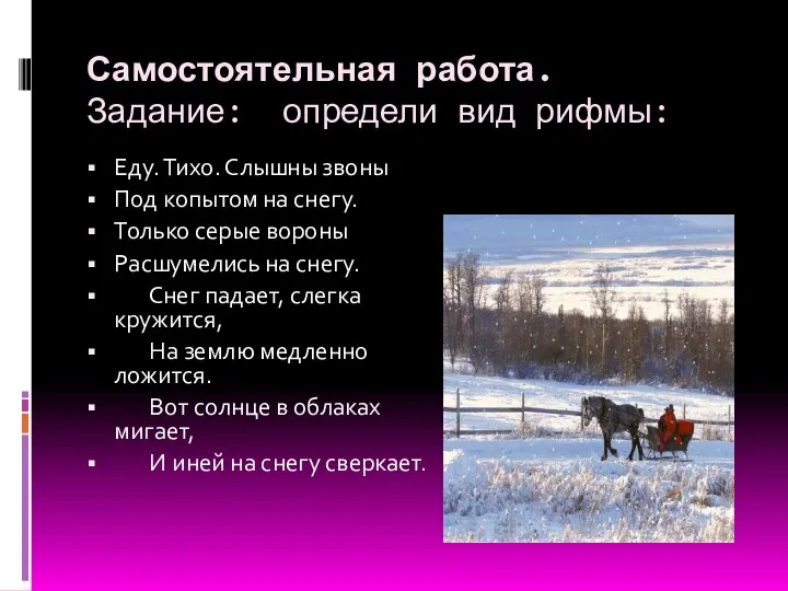 Самостоятельная работа. Задание: определи вид рифмы: Еду. Тихо. Слышны звоны Под