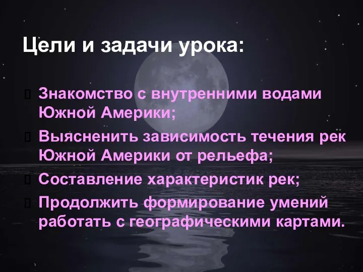 Цели и задачи урока: Знакомство с внутренними водами Южной Америки; Выясненить