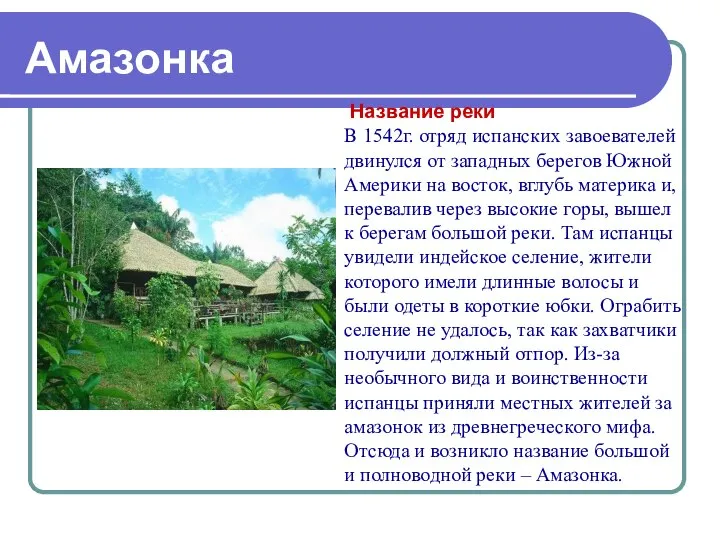 Амазонка Название реки В 1542г. отряд испанских завоевателей двинулся от западных