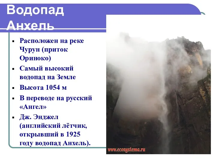 Расположен на реке Чурун (приток Ориноко) Самый высокий водопад на Земле