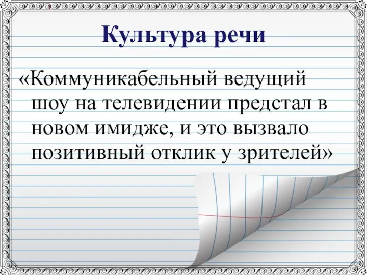 Культура речи «Коммуникабельный ведущий шоу на телевидении предстал в новом имидже,