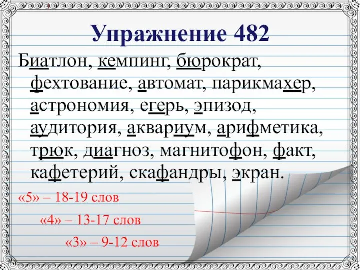 Упражнение 482 Биатлон, кемпинг, бюрократ, фехтование, автомат, парикмахер, астрономия, егерь, эпизод,