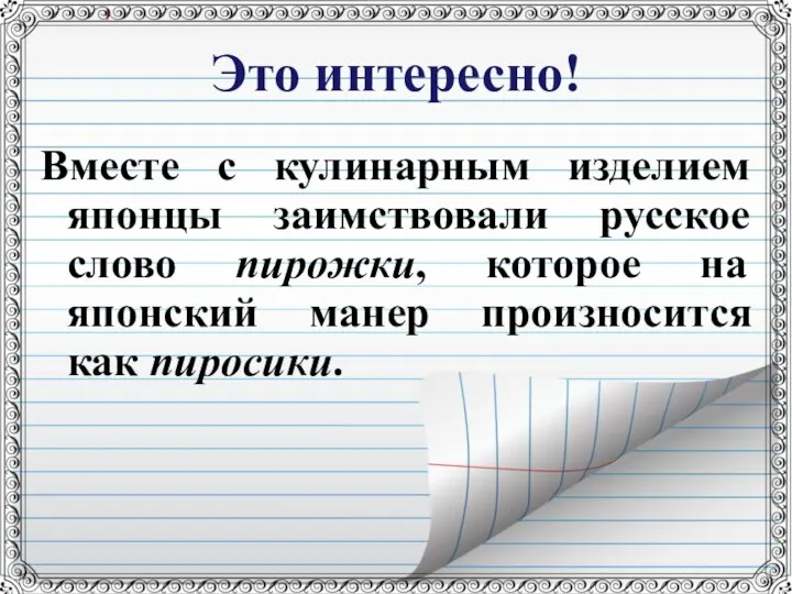 Это интересно! Вместе с кулинарным изделием японцы заимствовали русское слово пирожки,