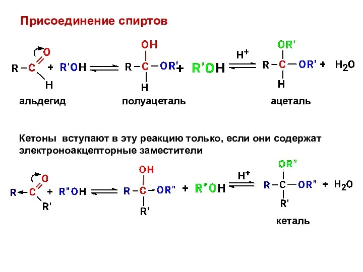 Присоединение спиртов полуацеталь ацеталь кеталь Кетоны вступают в эту реакцию только,