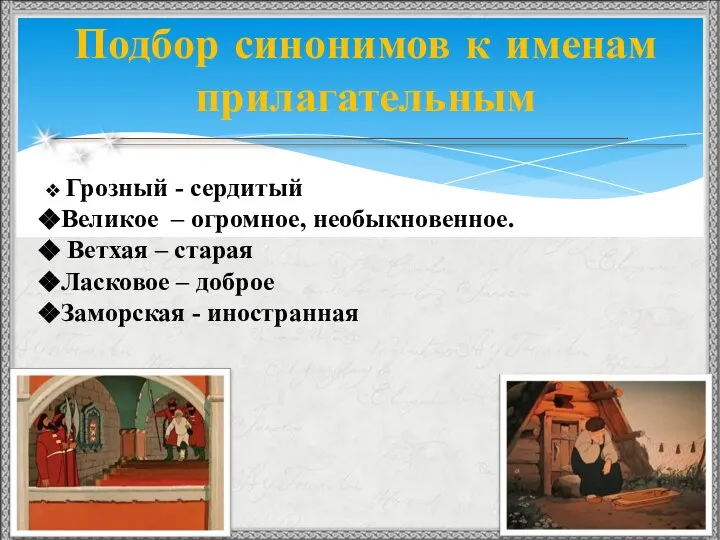 Подбор синонимов к именам прилагательным Грозный - сердитый Великое – огромное,