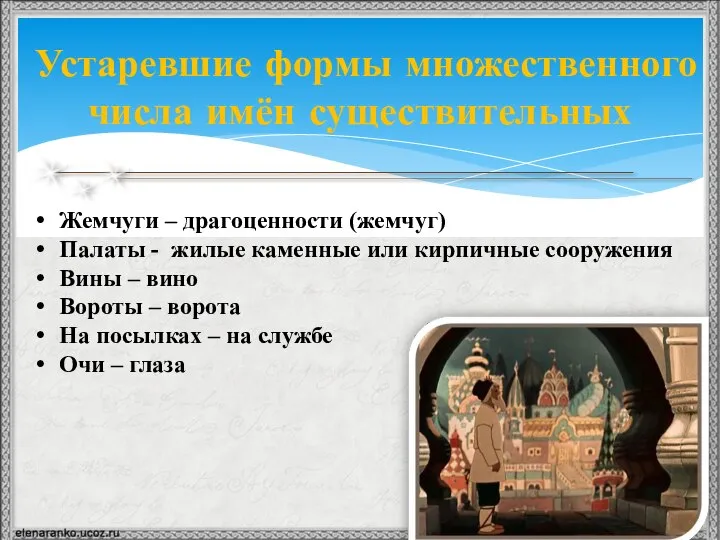 Устаревшие формы множественного числа имён существительных Жемчуги – драгоценности (жемчуг) Палаты