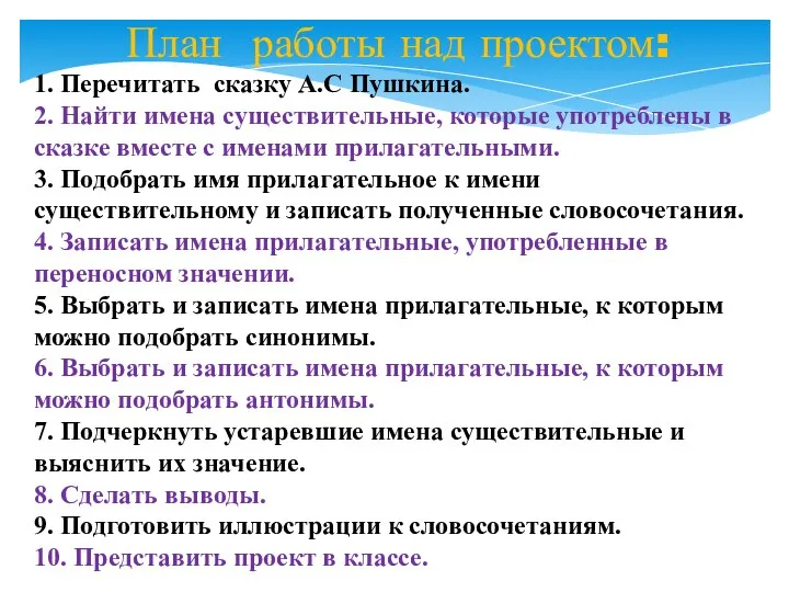 План работы над проектом: 1. Перечитать сказку А.С Пушкина. 2. Найти