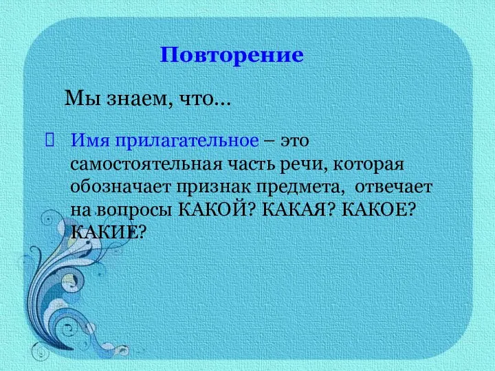 Повторение Мы знаем, что… Имя прилагательное – это самостоятельная часть речи,