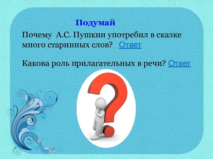 Подумай Почему А.С. Пушкин употребил в сказке много старинных слов? Ответ