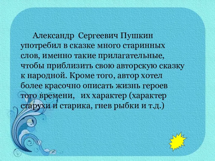 Александр Сергеевич Пушкин употребил в сказке много старинных слов, именно такие