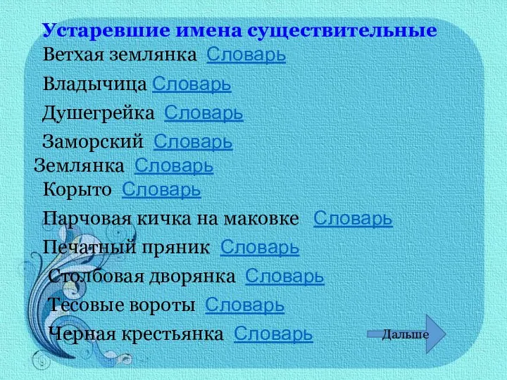 Устаревшие имена существительные Ветхая землянка Словарь Владычица Словарь Душегрейка Словарь Заморский