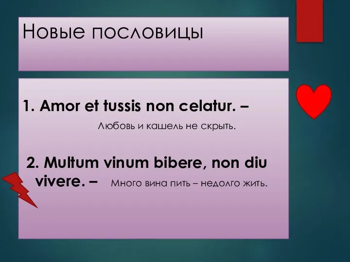 Новые пословицы 1. Amor et tussis non celatur. – Любовь и
