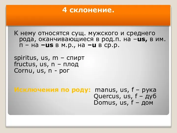 4 склонение. К нему относятся сущ. мужского и среднего рода, оканчивающиеся