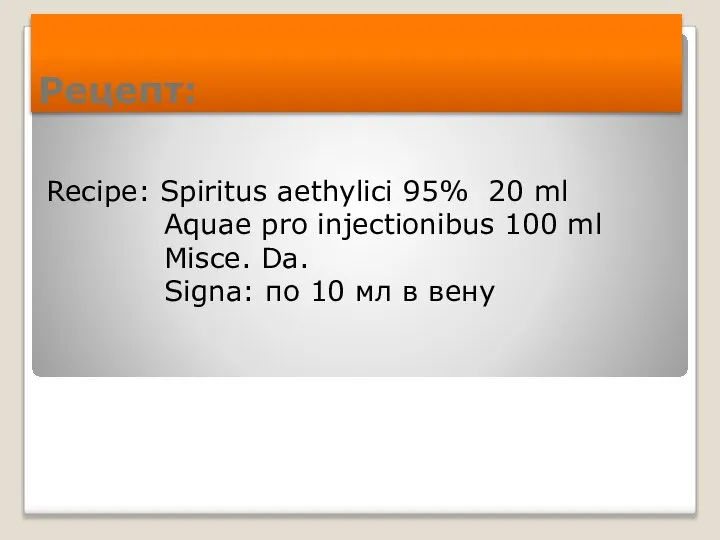 Рецепт: Recipe: Spiritus aethylici 95% 20 ml Aquae pro injectionibus 100