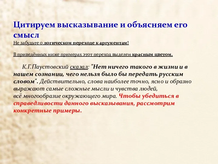 Цитируем высказывание и объясняем его смысл Не забудьте о логическом переходе