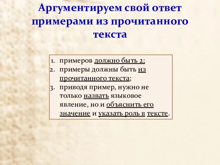 Аргументируем свой ответ примерами из прочитанного текста примеров должно быть 2;