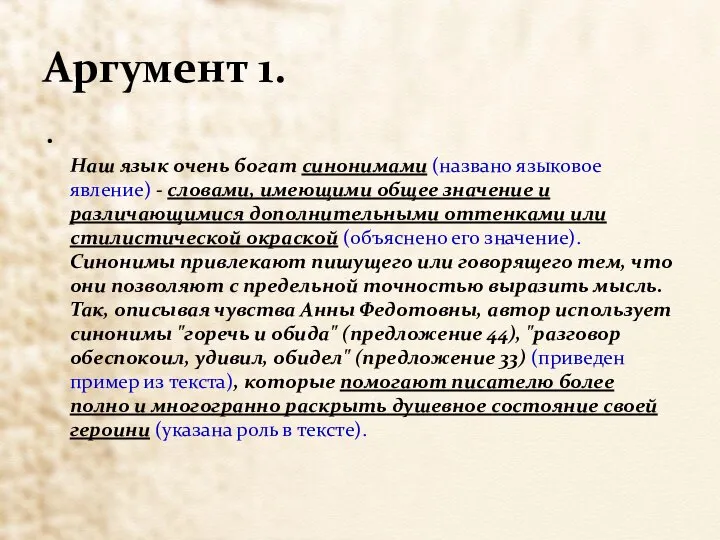 Аргумент 1. Наш язык очень богат синонимами (названо языковое явление) -