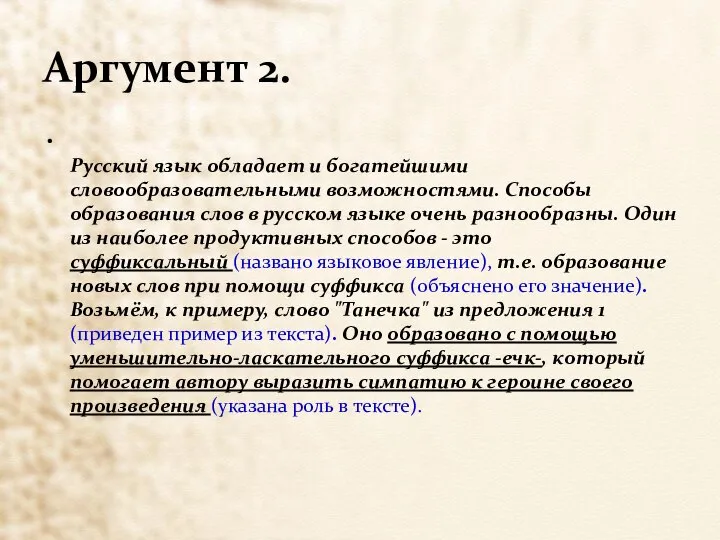 Аргумент 2. Русский язык обладает и богатейшими словообразовательными возможностями. Способы образования