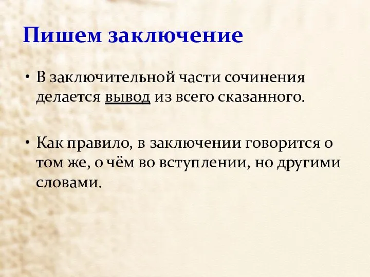 Пишем заключение В заключительной части сочинения делается вывод из всего сказанного.