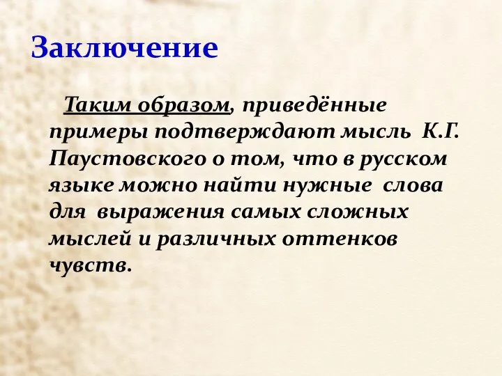 Заключение Таким образом, приведённые примеры подтверждают мысль К.Г.Паустовского о том, что