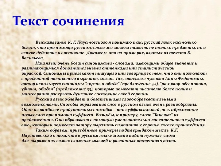 Текст сочинения Высказывание К. Г. Паустовского я понимаю так: русский язык