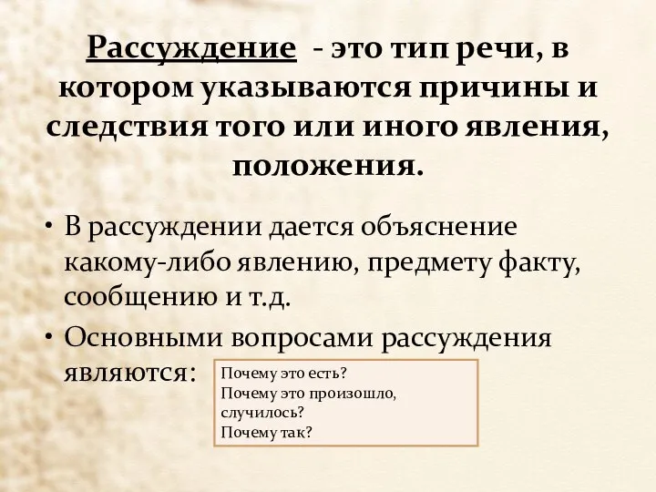 Рассуждение - это тип речи, в котором указываются причины и следствия