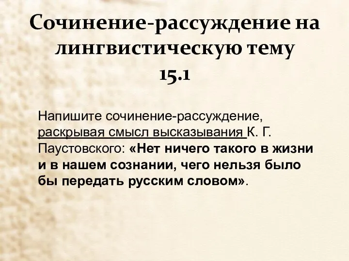 Сочинение-рассуждение на лингвистическую тему 15.1 Напишите сочинение-рассуждение, раскрывая смысл высказывания К.