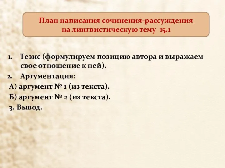 Тезис (формулируем позицию автора и выражаем свое отношение к ней). Аргументация: