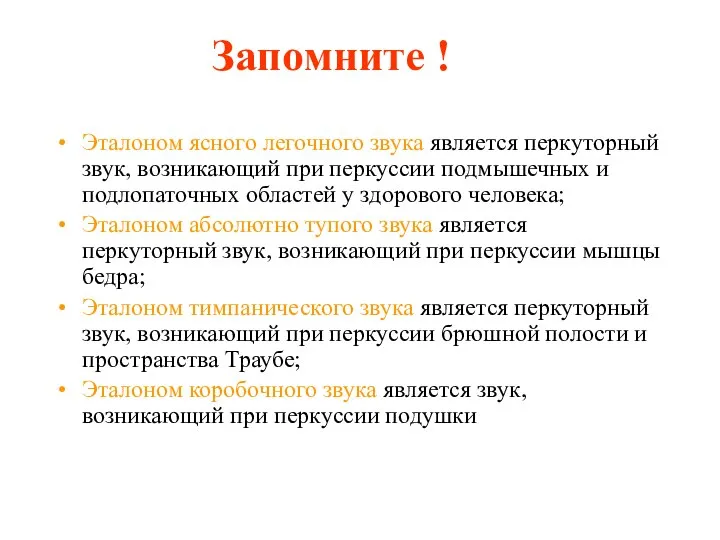 Запомните ! Эталоном ясного легочного звука является перкуторный звук, возникающий при