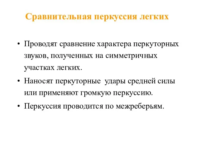 Сравнительная перкуссия легких Проводят сравнение характера перкуторных звуков, полученных на симметричных