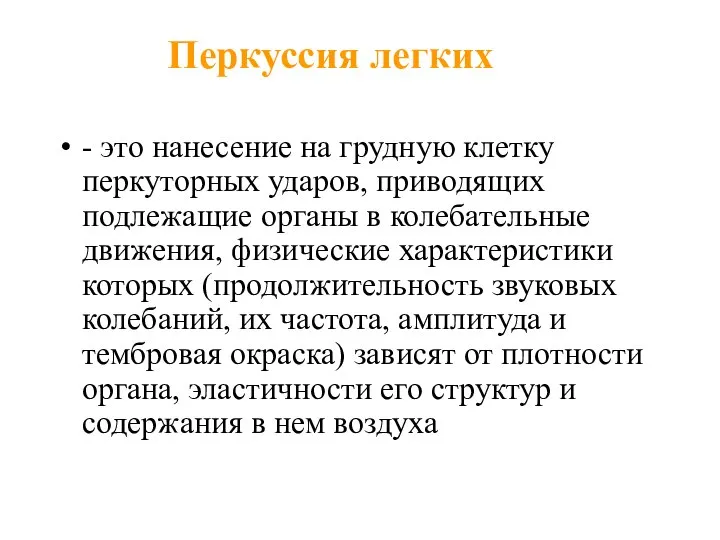 Перкуссия легких - это нанесение на грудную клетку перкуторных ударов, приводящих