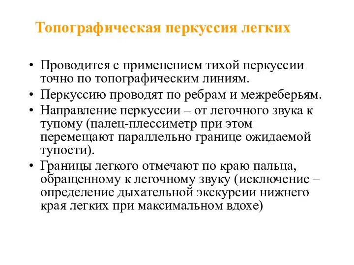 Топографическая перкуссия легких Проводится с применением тихой перкуссии точно по топографическим