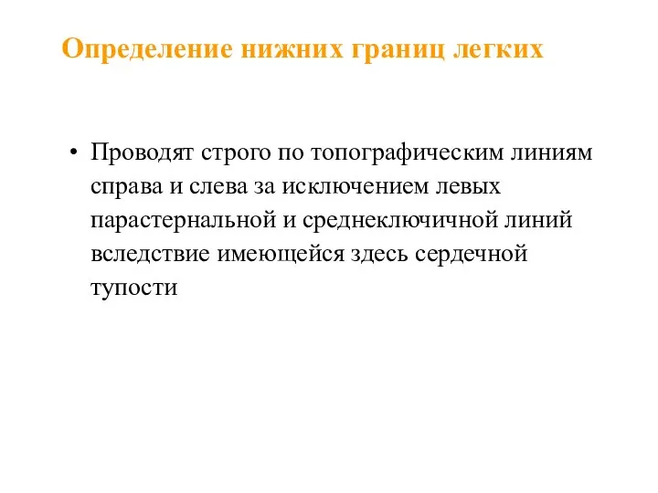 Определение нижних границ легких Проводят строго по топографическим линиям справа и