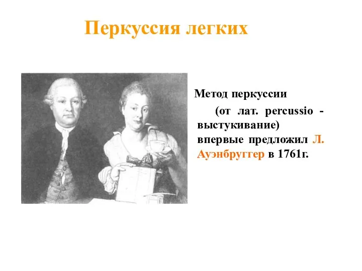 Перкуссия легких Метод перкуссии (от лат. percussio - выстукивание) впервые предложил Л. Ауэнбруггер в 1761г.